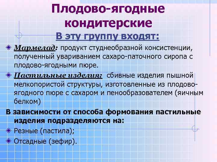   Плодово-ягодные   кондитерские   В эту группу входят:  Мармелад: