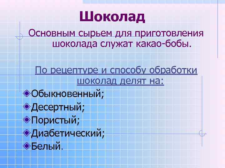    Шоколад Основным сырьем для приготовления шоколада служат какао-бобы.  По рецептуре