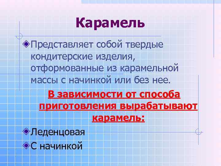  Карамель Представляет собой твердые кондитерские изделия, отформованные из карамельной массы с начинкой