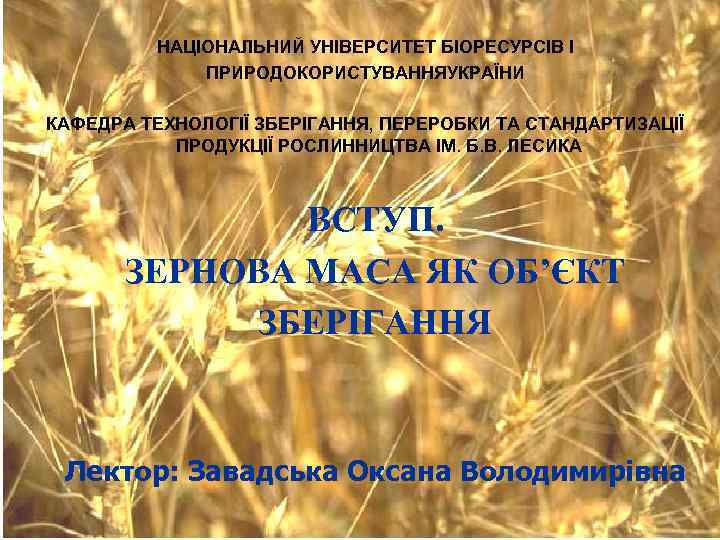    НАЦІОНАЛЬНИЙ УНІВЕРСИТЕТ БІОРЕСУРСІВ І    ПРИРОДОКОРИСТУВАННЯУКРАЇНИ КАФЕДРА ТЕХНОЛОГІЇ ЗБЕРІГАННЯ,