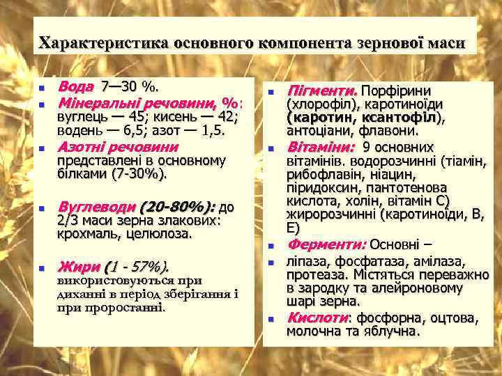  Характеристика основного компонента зернової маси n  Вода 7— 30 %.  