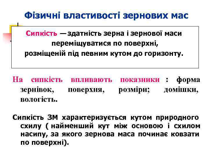  Фізичні властивості зернових мас  Сипкість — здатність зерна і зернової маси 