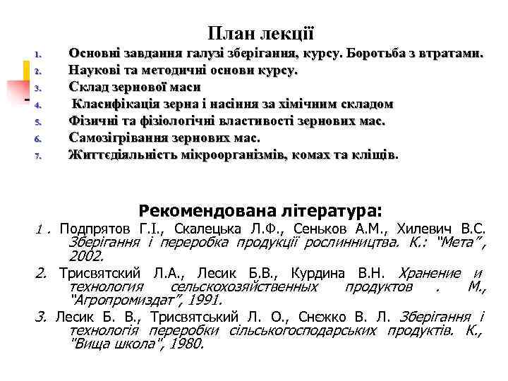      План лекції 1.  Основні завдання галузі зберігання, курсу.