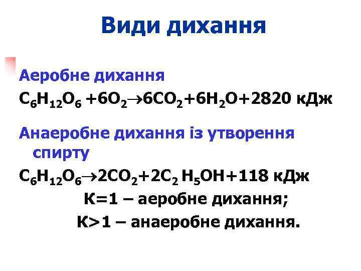   Види дихання Аеробне дихання С 6 Н 12 О 6 +6 О