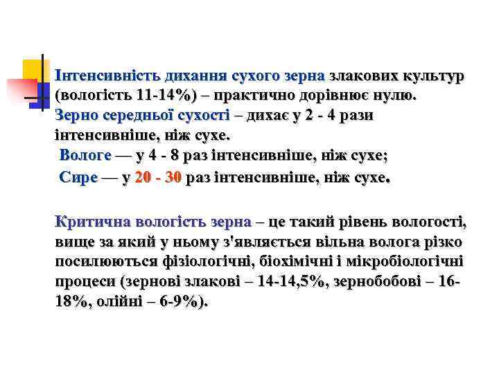 Інтенсивність дихання сухого зерна злакових культур (вологість 11 -14%) – практично дорівнює нулю. Зерно