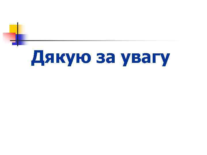Дякую за увагу 