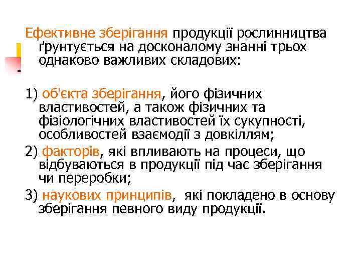 Ефективне зберігання продукції рослинництва  ґрунтується на досконалому знанні трьох  однаково важливих складових: