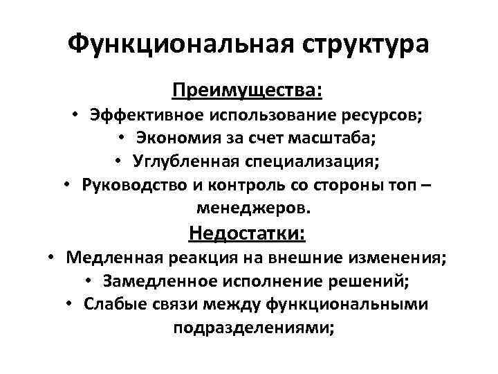 Функциональная структура Преимущества: • Эффективное использование ресурсов; • Экономия Функциональная структура Преимущества: • Эффективное использование ресурсов; • Экономия