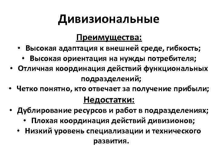 Дивизиональные Преимущества: • Высокая адаптация к внешней среде, гибкость; • Дивизиональные Преимущества: • Высокая адаптация к внешней среде, гибкость; •