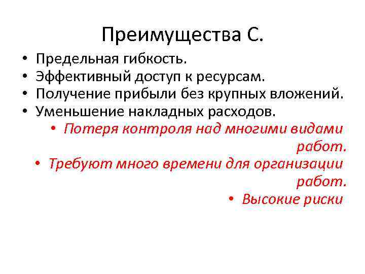 Преимущества С. • Предельная гибкость. • Эффективный доступ Преимущества С. • Предельная гибкость. • Эффективный доступ