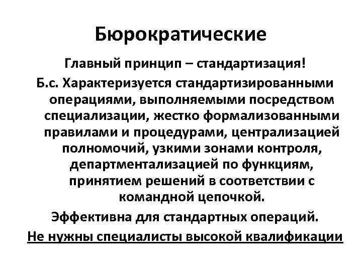 Бюрократические Главный принцип – стандартизация! Б. с. Характеризуется стандартизированными операциями, Бюрократические Главный принцип – стандартизация! Б. с. Характеризуется стандартизированными операциями,
