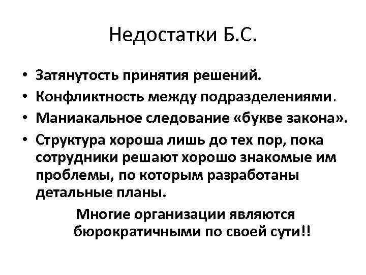 Недостатки Б. С. • Затянутость принятия решений. • Недостатки Б. С. • Затянутость принятия решений. •