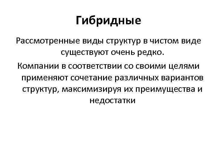 Гибридные Рассмотренные виды структур в чистом виде существуют очень редко. Гибридные Рассмотренные виды структур в чистом виде существуют очень редко.