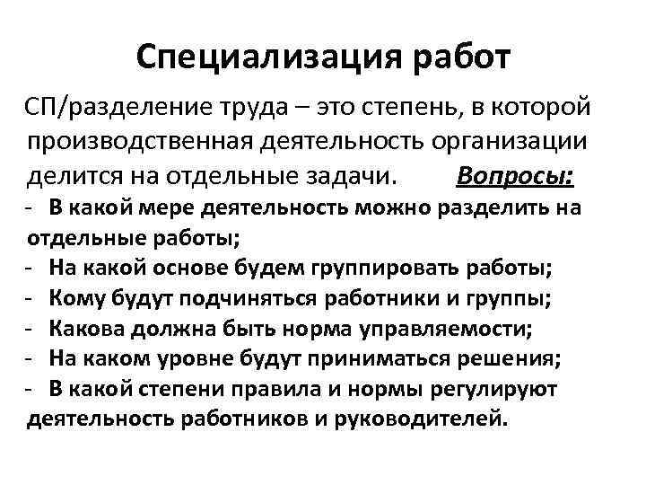 Специализация работ СП/разделение труда – это степень, в которой производственная деятельность Специализация работ СП/разделение труда – это степень, в которой производственная деятельность