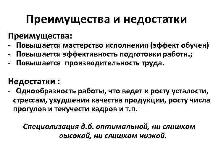Преимущества и недостатки Преимущества: - Повышается мастерство исполнения (эффект обучен) - Повышается Преимущества и недостатки Преимущества: - Повышается мастерство исполнения (эффект обучен) - Повышается