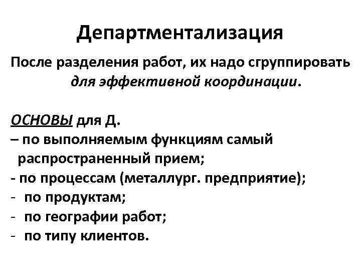 Департментализация После разделения работ, их надо сгруппировать для эффективной координации. Департментализация После разделения работ, их надо сгруппировать для эффективной координации.
