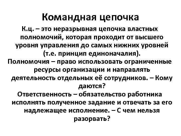 Командная цепочка К. ц. – это неразрывная цепочка властных полномочий, которая Командная цепочка К. ц. – это неразрывная цепочка властных полномочий, которая