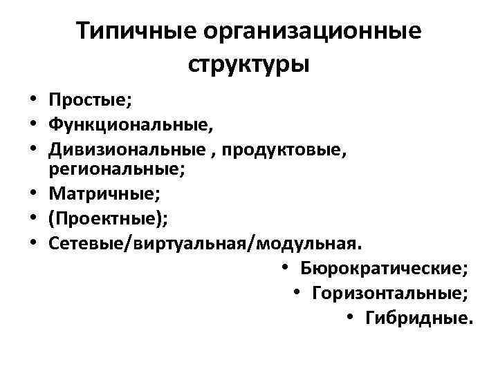 Типичные организационные структуры • Простые; • Функциональные, • Дивизиональные Типичные организационные структуры • Простые; • Функциональные, • Дивизиональные