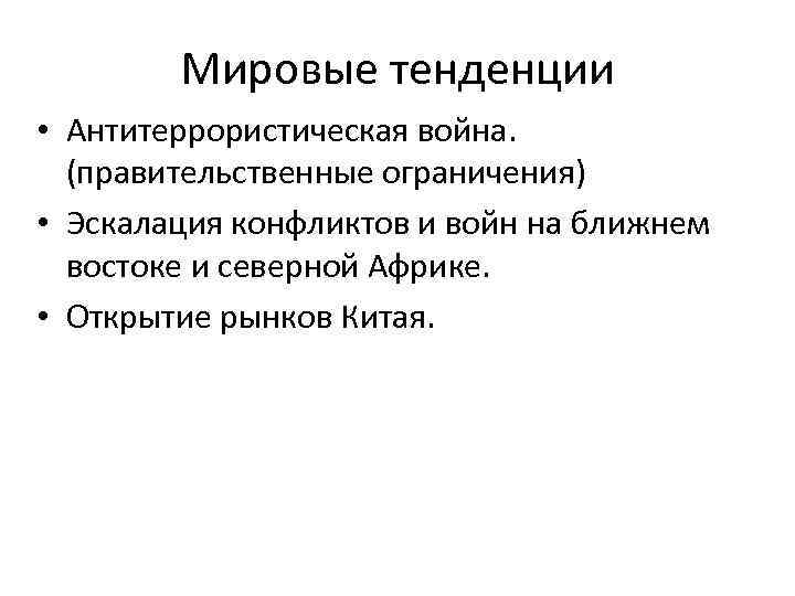   Мировые тенденции • Антитеррористическая война.  (правительственные ограничения) • Эскалация конфликтов и