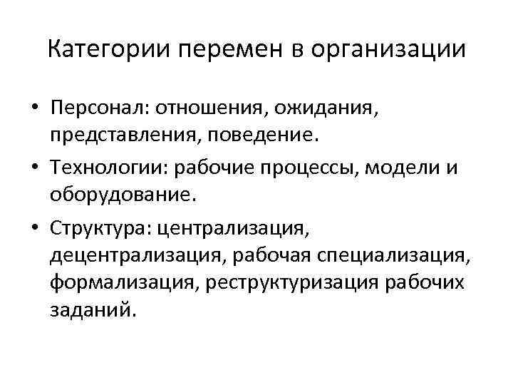 Категории перемен в организации • Персонал: отношения, ожидания,  представления, поведение.  •