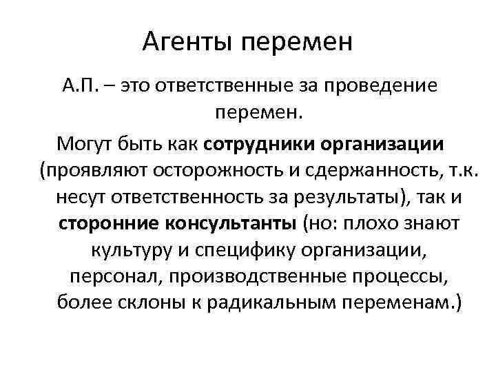    Агенты перемен  А. П. – это ответственные за проведение 