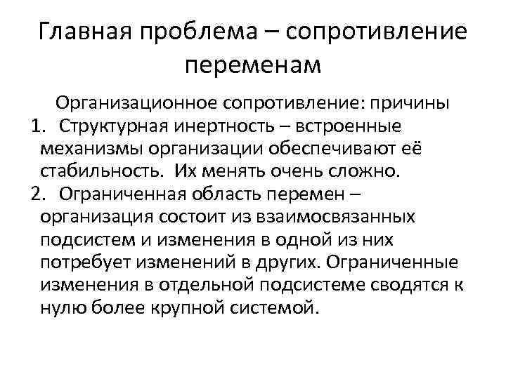 Главная проблема – сопротивление  переменам  Организационное сопротивление: причины 1. Структурная инертность –