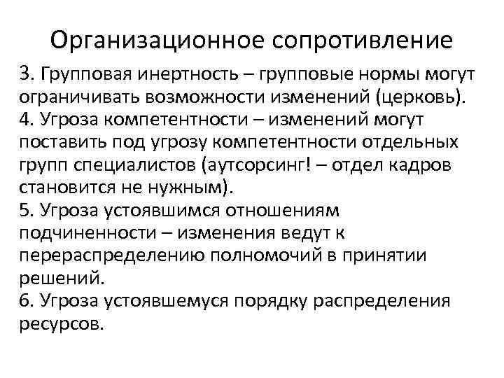   Организационное сопротивление 3. Групповая инертность – групповые нормы могут ограничивать возможности изменений