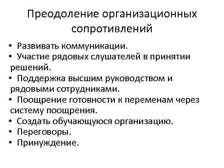   Преодоление организационных  сопротивлений • Развивать коммуникации.  • Участие рядовых слушателей