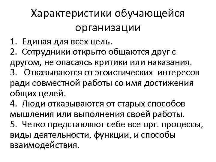   Характеристики обучающейся   организации 1. Единая для всех цель. 2. Сотрудники
