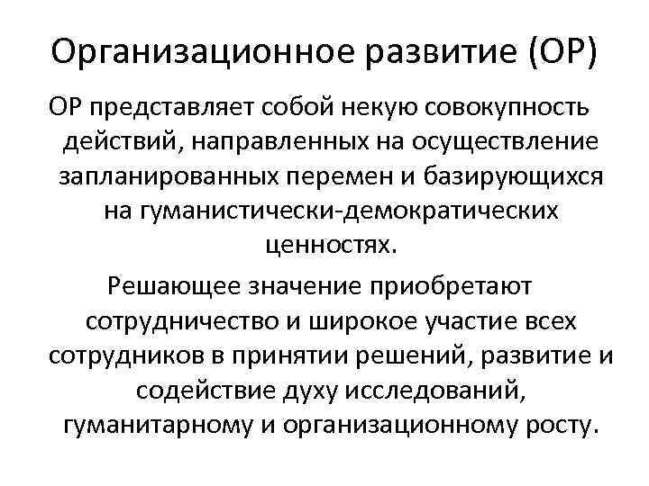 Организационное развитие (ОР) ОР представляет собой некую совокупность действий, направленных на осуществление запланированных перемен