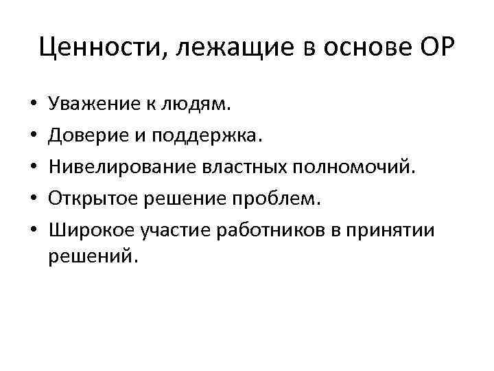   Ценности, лежащие в основе ОР •  Уважение к людям.  •