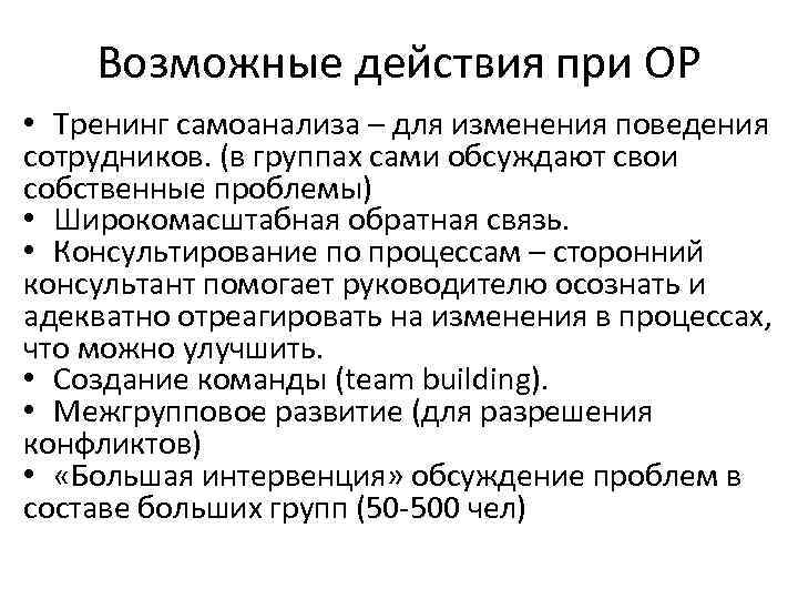   Возможные действия при ОР • Тренинг самоанализа – для изменения поведения сотрудников.