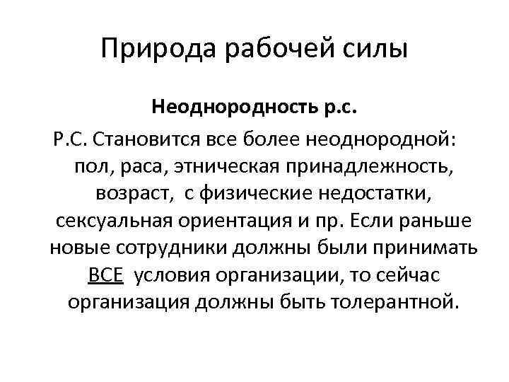   Природа рабочей силы  Неоднородность р. с. Р. С. Становится все более