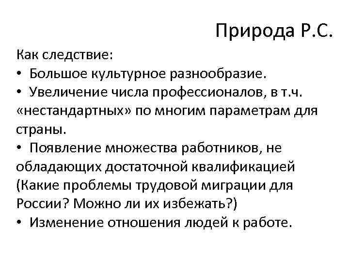      Природа Р. С. Как следствие:  • Большое культурное