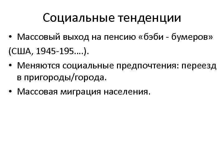   Социальные тенденции • Массовый выход на пенсию «бэби - бумеров» (США, 1945