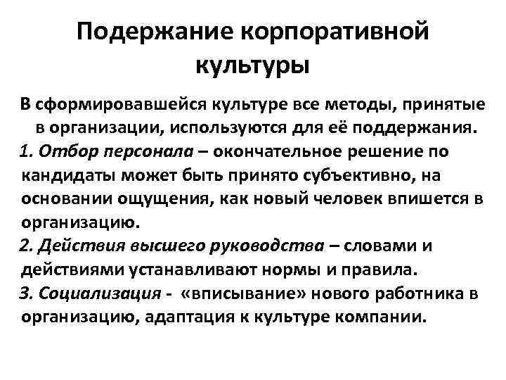  Подержание корпоративной   культуры В сформировавшейся культуре все методы, принятые  в
