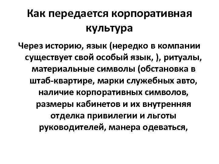  Как передается корпоративная  культура Через историю, язык (нередко в компании существует свой