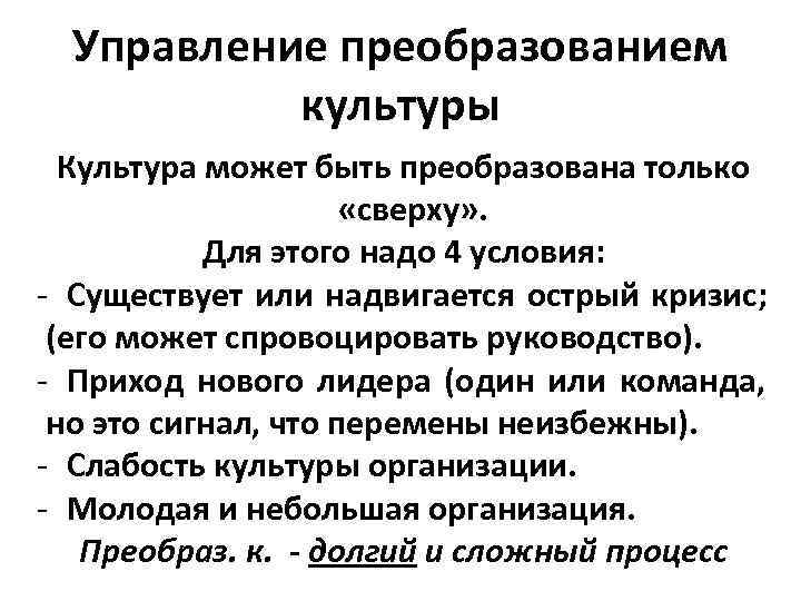 Управление преобразованием  культуры  Культура может быть преобразована только   