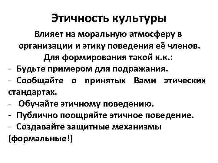    Этичность культуры  Влияет на моральную атмосферу в  организации и