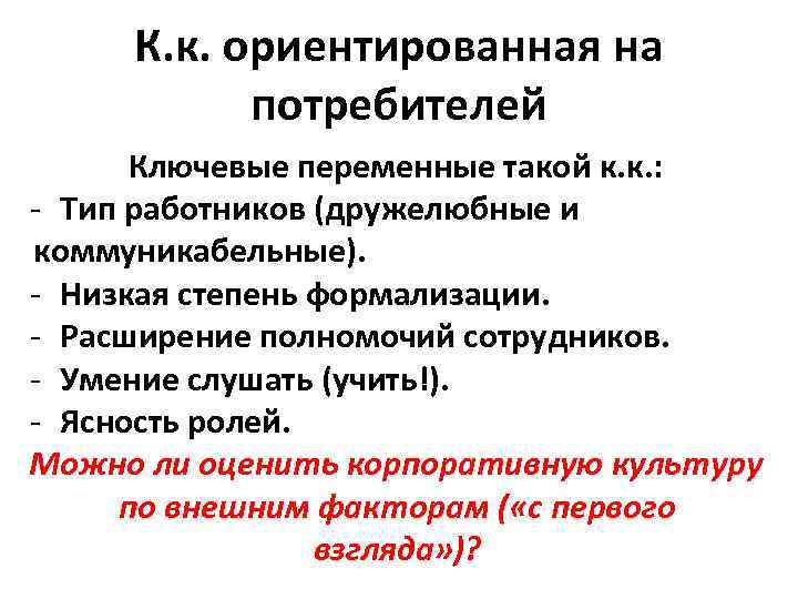  К. к. ориентированная на  потребителей  Ключевые переменные такой к. к. :
