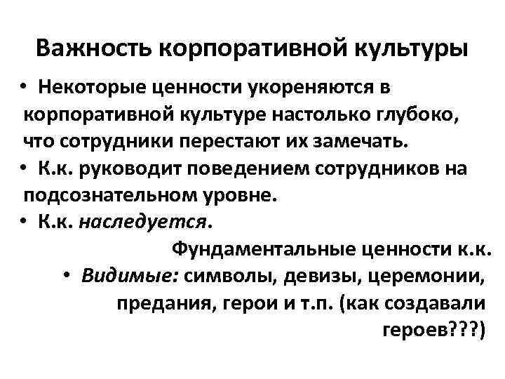  Важность корпоративной культуры • Некоторые ценности укореняются в корпоративной культуре настолько глубоко, что
