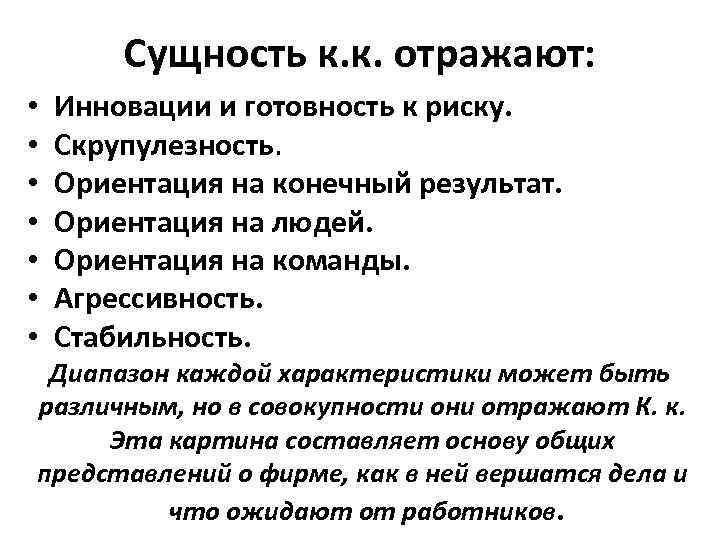   Сущность к. к. отражают:  •  Инновации и готовность к риску.