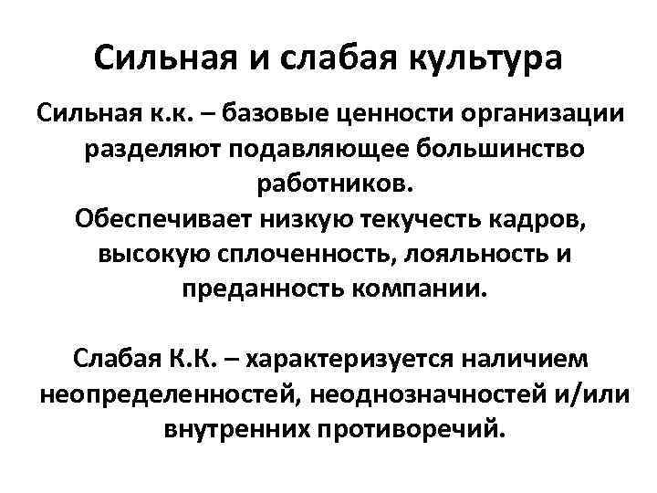 Определение культурных характеристик. Признаки сильной и слабой организационной культуры. Сильная и слабая организационная культура. Сильные и слабые стороны организационной культуры. Сильная и слабая корпоративная культура.