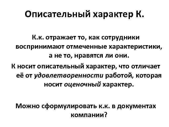   Описательный характер К. к. отражает то, как сотрудники воспринимают отмеченные характеристики, 