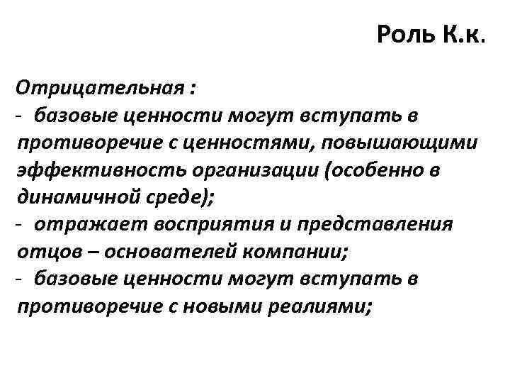      Роль К. к. Отрицательная : - базовые ценности могут