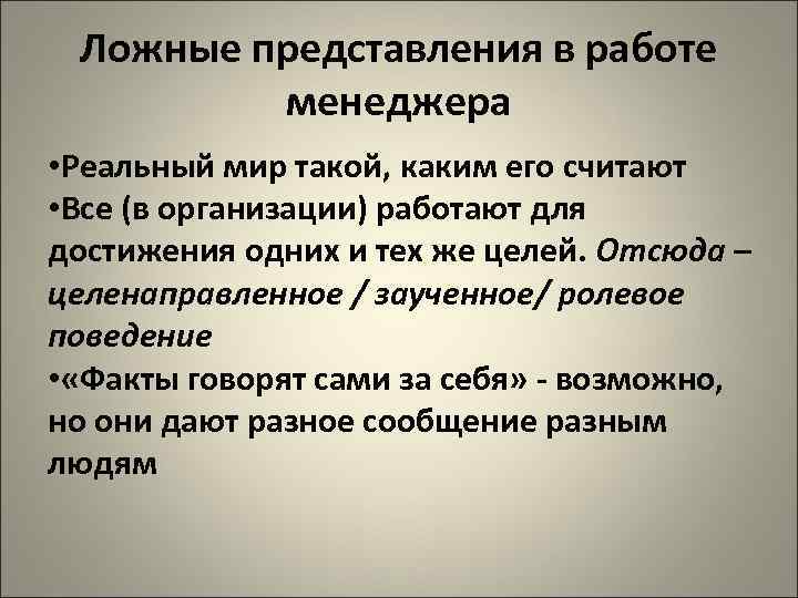  Ложные представления в работе   менеджера • Реальный мир такой, каким его