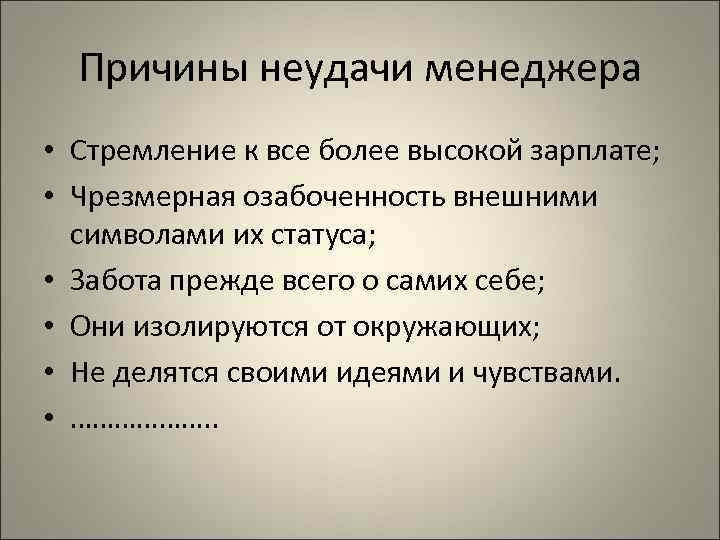  Причины неудачи менеджера • Стремление к все более высокой зарплате;  • Чрезмерная