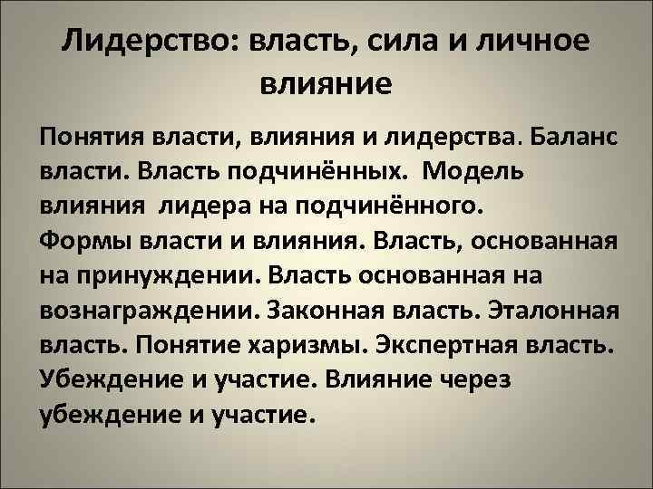  Лидерство: власть, сила и личное   влияние Понятия власти, влияния и лидерства.