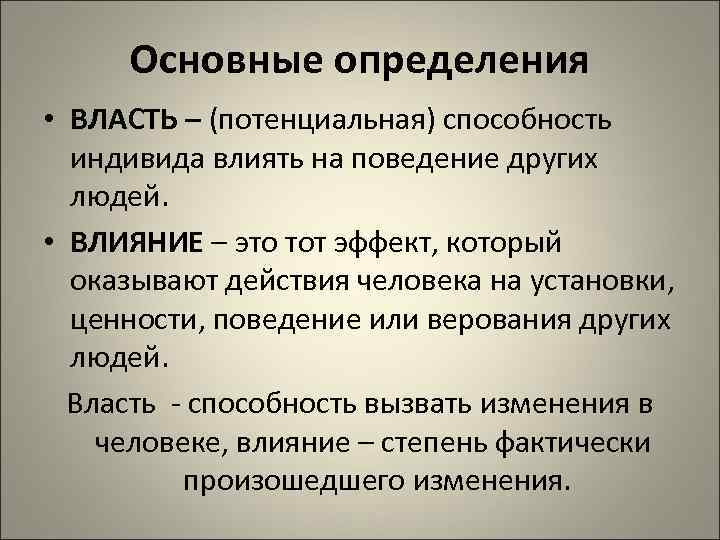 Основные определения • ВЛАСТЬ – (потенциальная) способность  индивида влиять на поведение других
