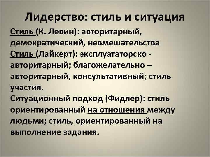   Лидерство: стиль и ситуация Стиль (К. Левин): авторитарный, демократический, невмешательства Стиль (Лайкерт):